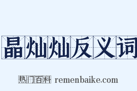 晶灿灿反义词是什么意思的图片